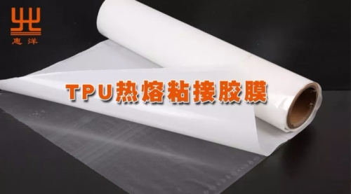 Tpu熱熔膠膜廠家帶你全新認識不一樣的tpu熱熔膠膜