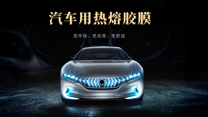 汽車用熱熔膠膜的普及對汽車制造業的影響