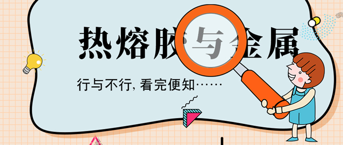 用熱熔膠粘金屬可以嗎？