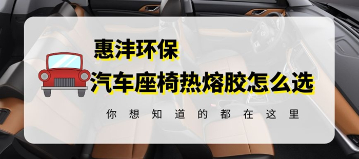 汽車(chē)織布座椅用熱熔膠的選型探討