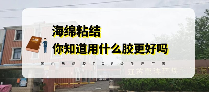 海綿粘結熱熔膠-封面_700.jpg